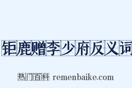 钜鹿赠李少府反义词是什么意思的图片